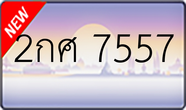 2กศ 7557